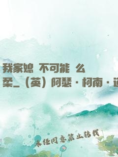 我家媳婦不可能這么溫柔
